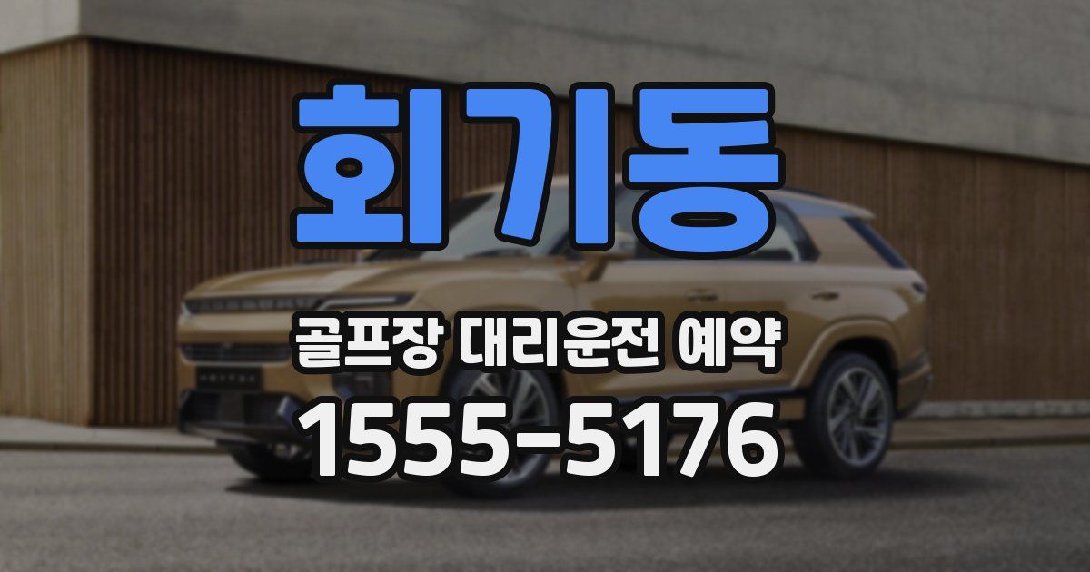 회기동 골프장 대리운전 예약