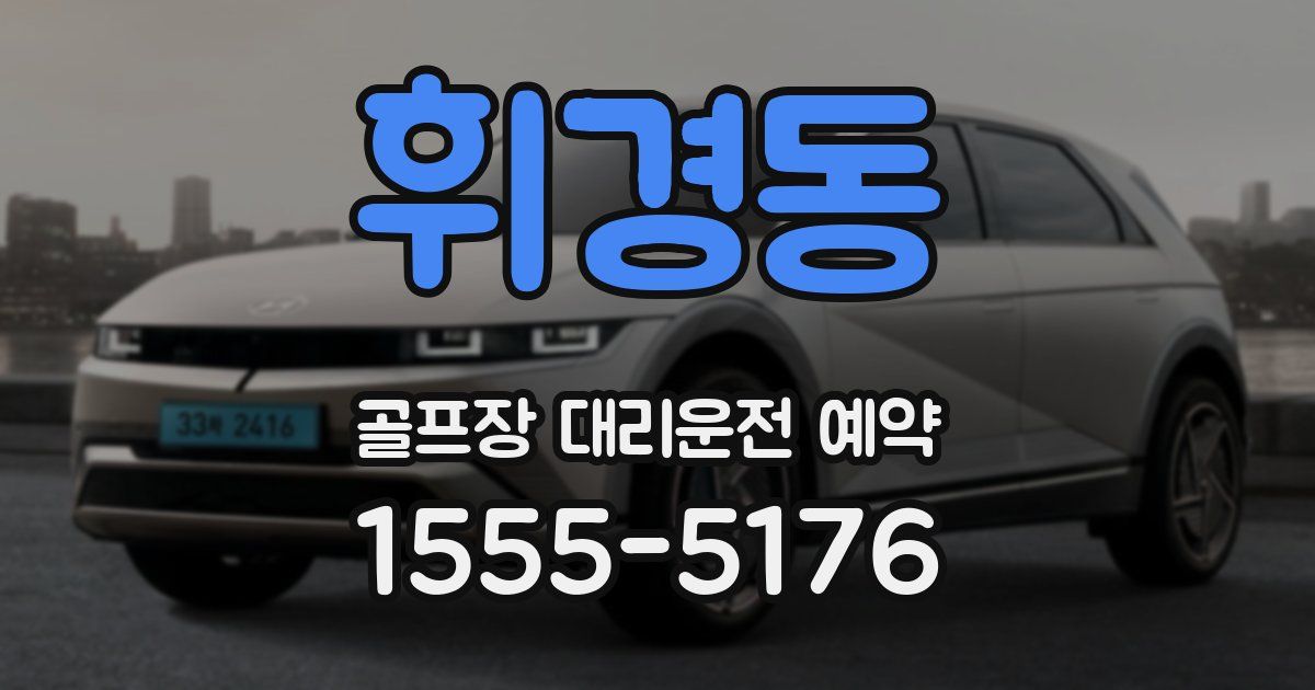 휘경동 골프장 대리운전 예약