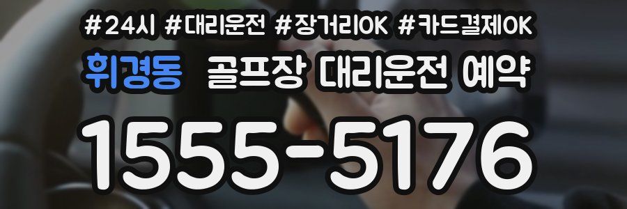 휘경동 골프장 대리운전 예약
