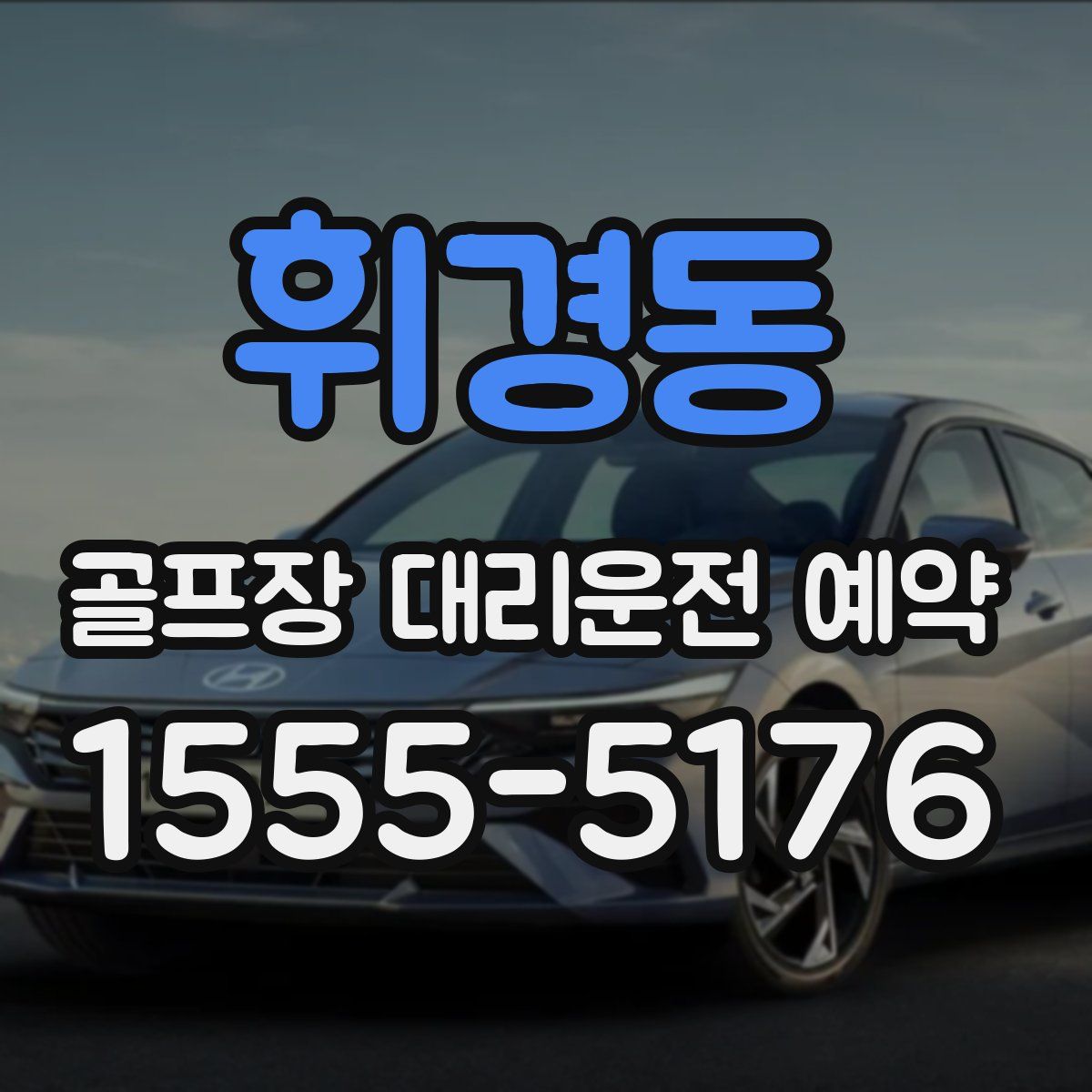 휘경동 골프장 대리운전 예약
