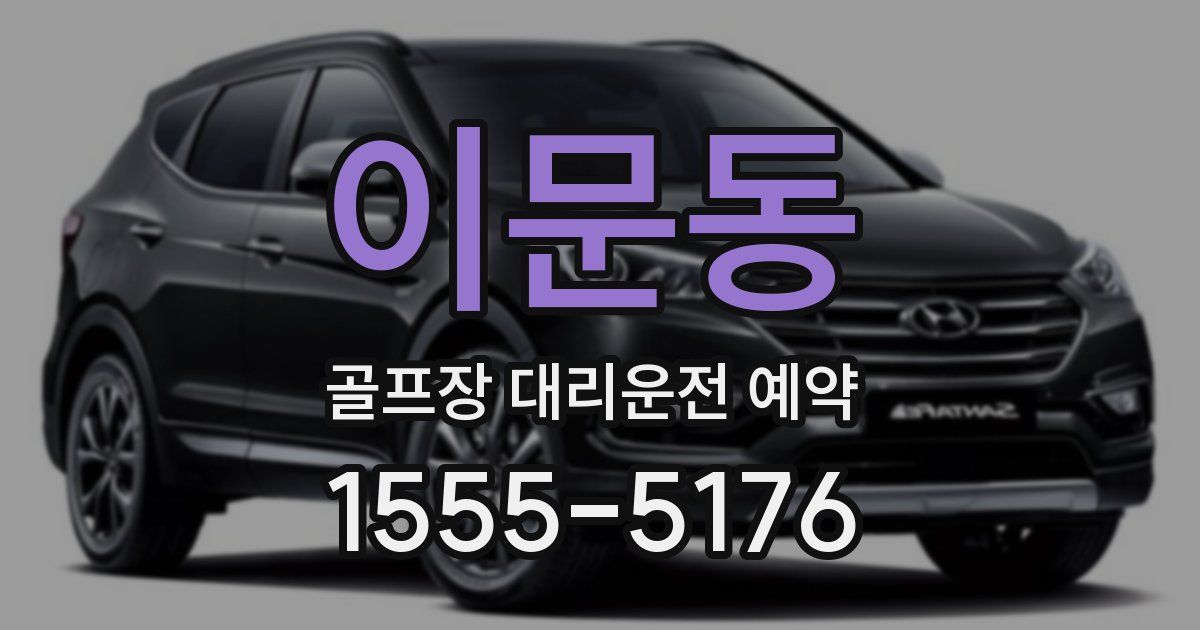 이문동 골프장 대리운전 예약