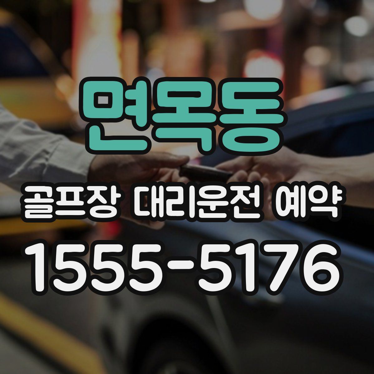 면목동 골프장 대리운전 예약