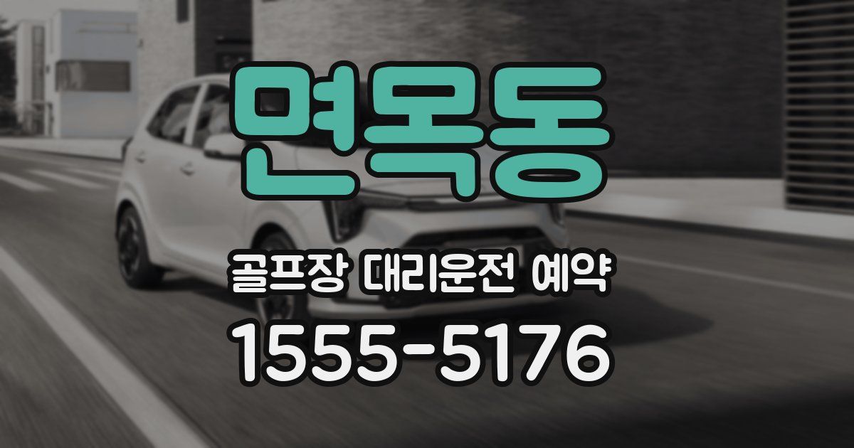 면목동 골프장 대리운전 예약