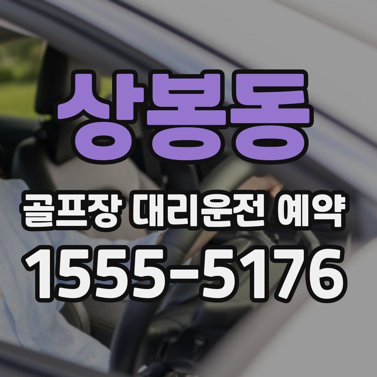 상봉동 골프장 대리운전 예약