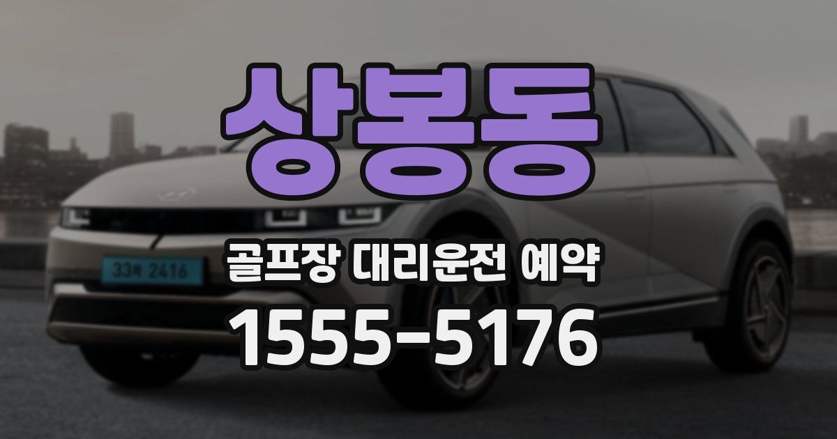 상봉동 골프장 대리운전 예약