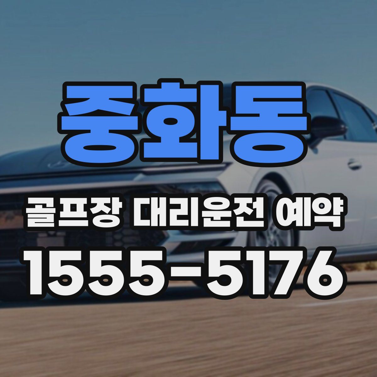 중화동 골프장 대리운전 예약