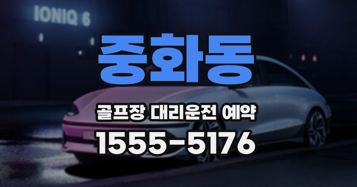 중화동 골프장 대리운전 예약