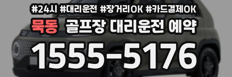 묵동 골프장 대리운전 예약