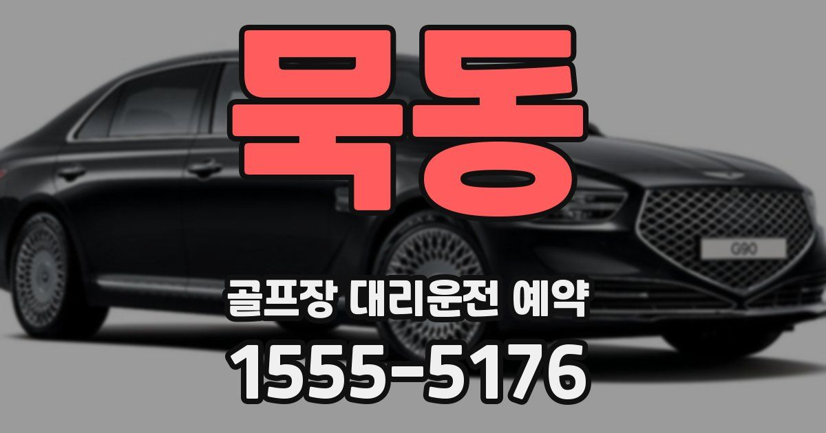 묵동 골프장 대리운전 예약