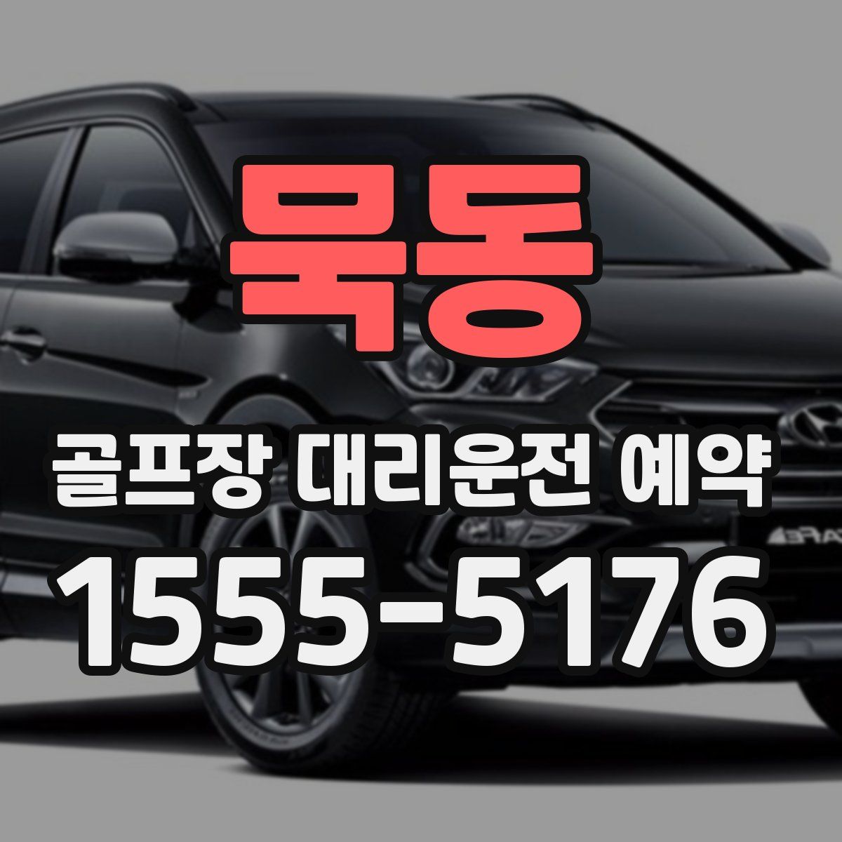 묵동 골프장 대리운전 예약