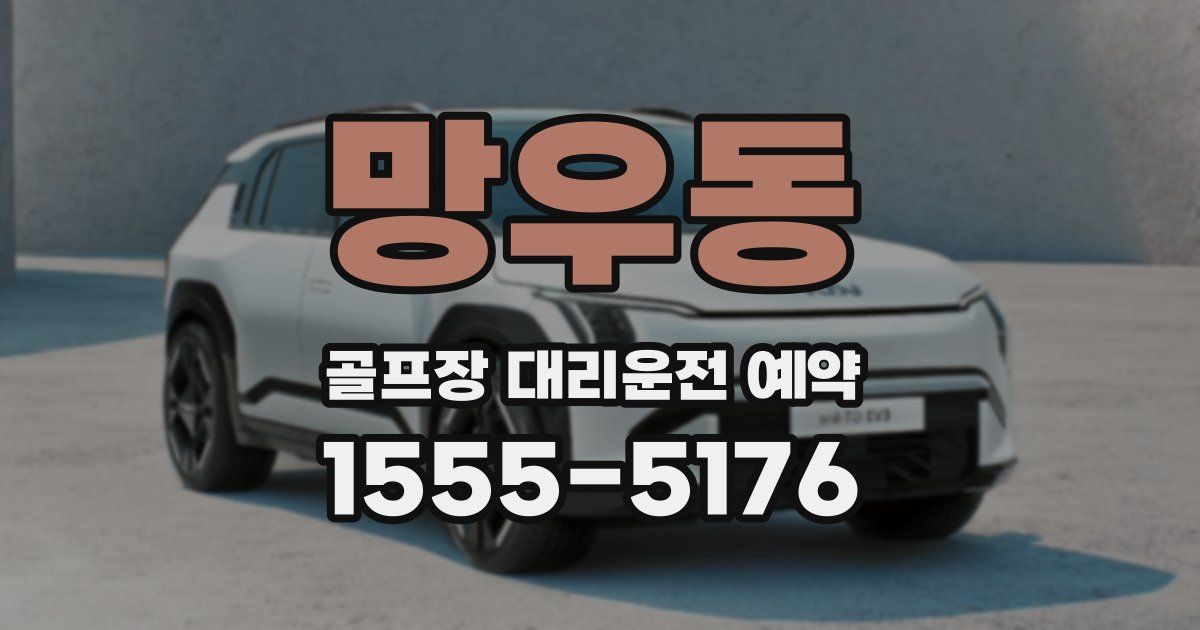 망우동 골프장 대리운전 예약