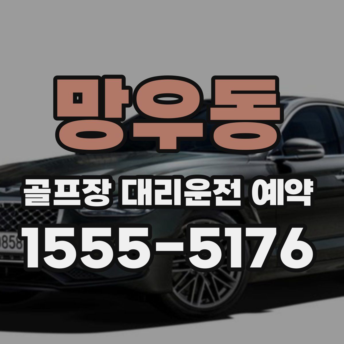 망우동 골프장 대리운전 예약