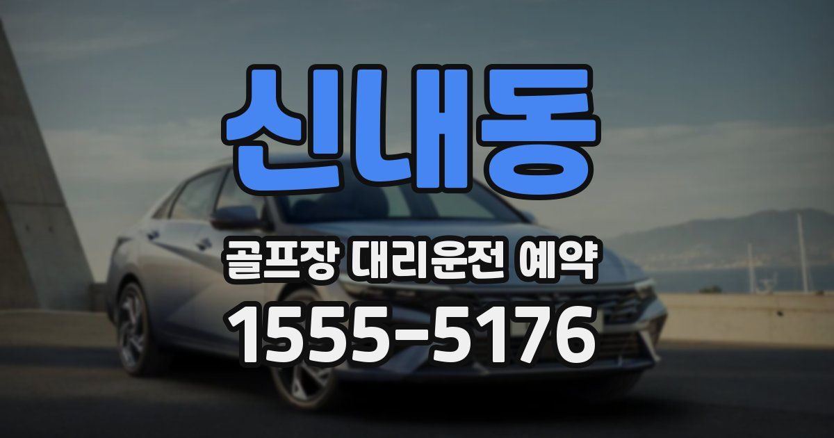 신내동 골프장 대리운전 예약