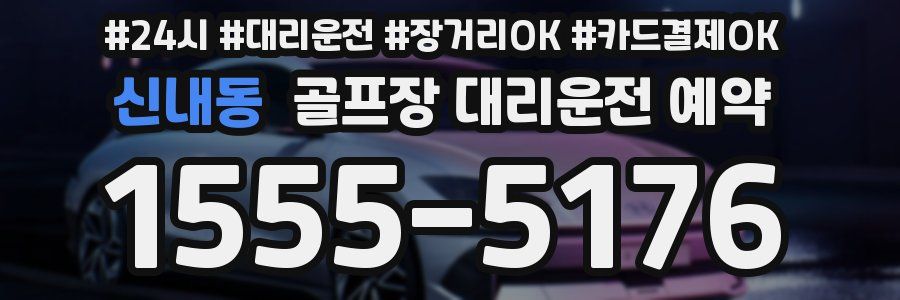 신내동 골프장 대리운전 예약
