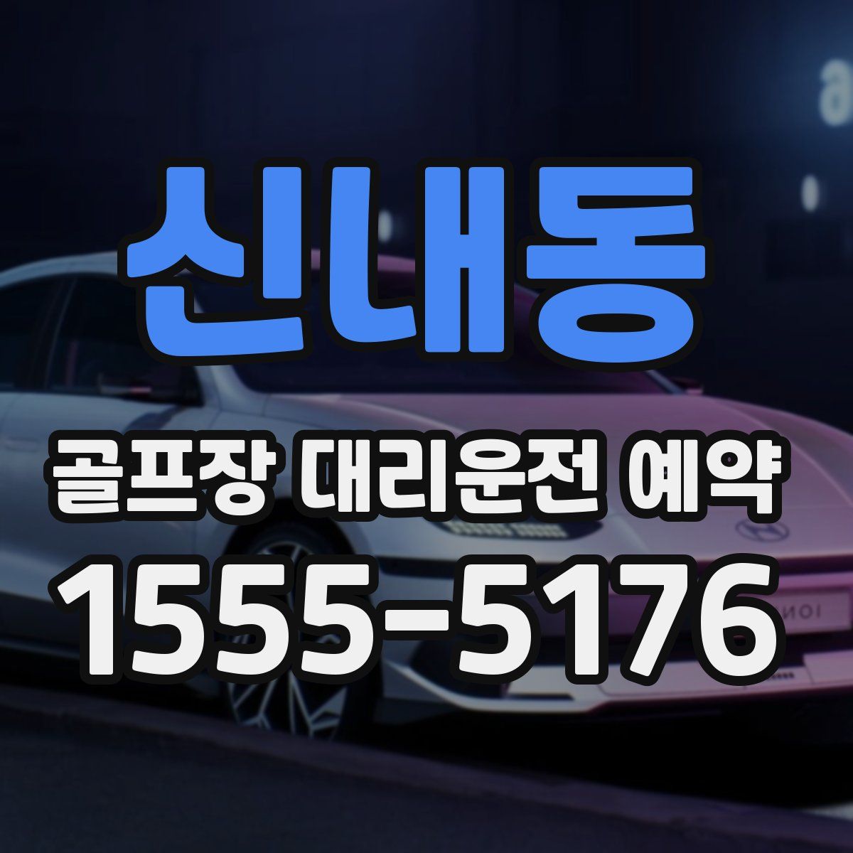 신내동 골프장 대리운전 예약