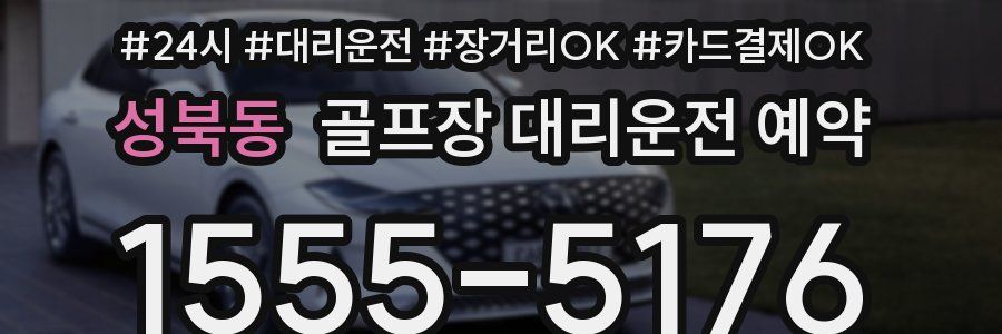 성북동 골프장 대리운전 예약