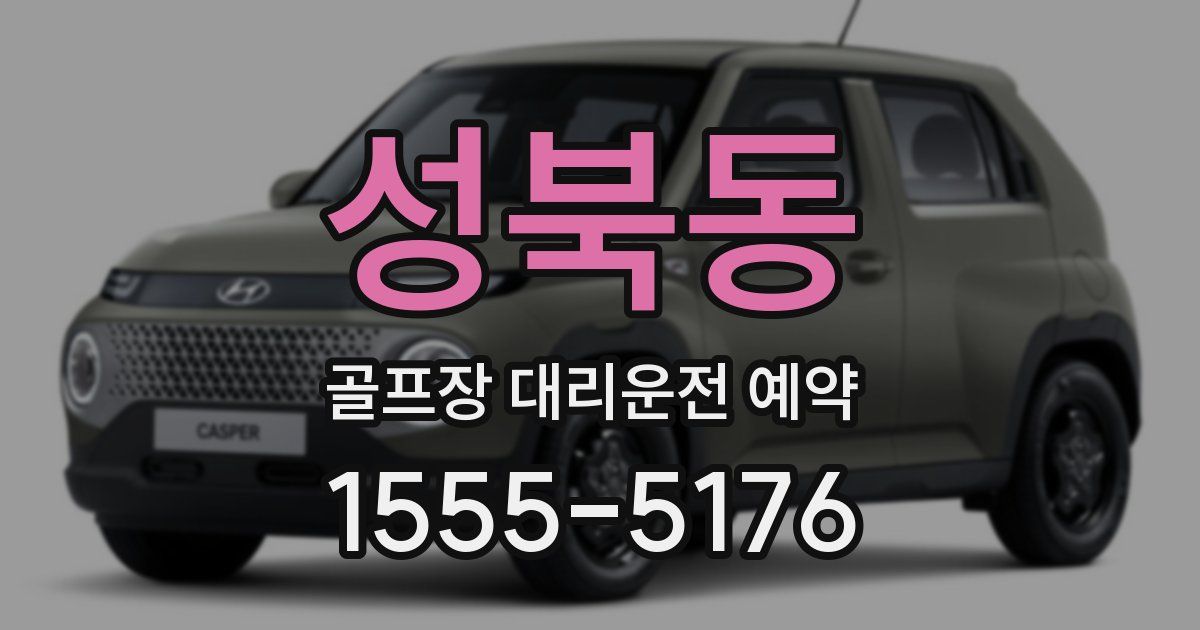 성북동 골프장 대리운전 예약
