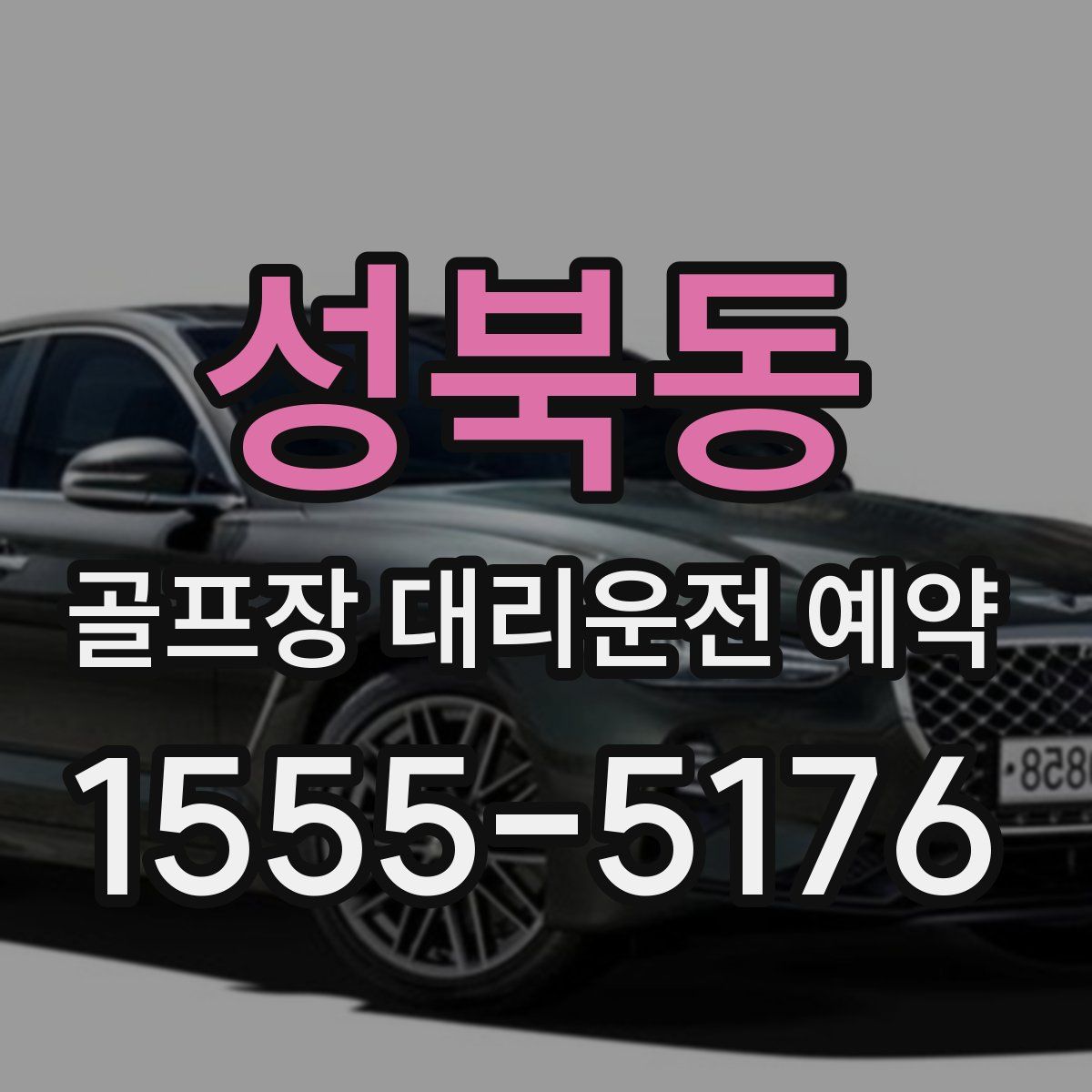 성북동 골프장 대리운전 예약