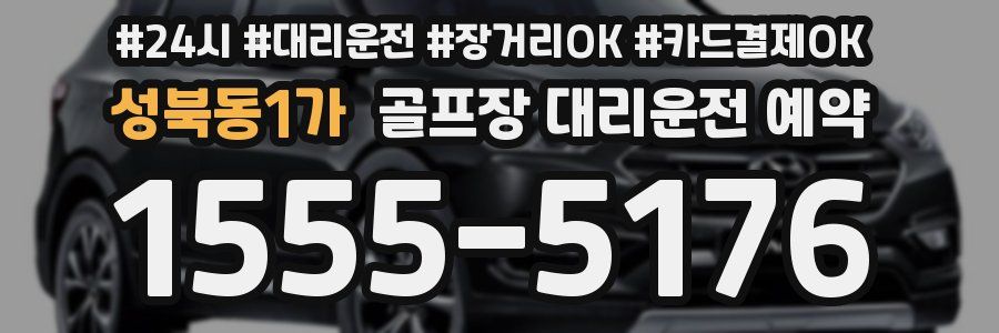 성북동1가 골프장 대리운전 예약