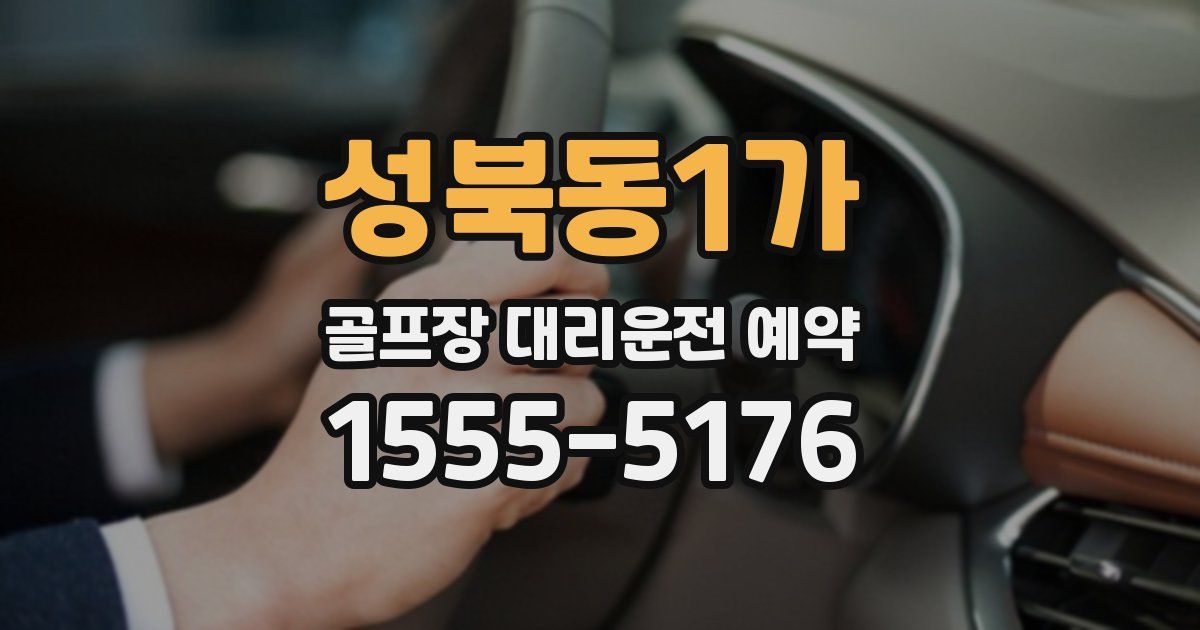 성북동1가 골프장 대리운전 예약