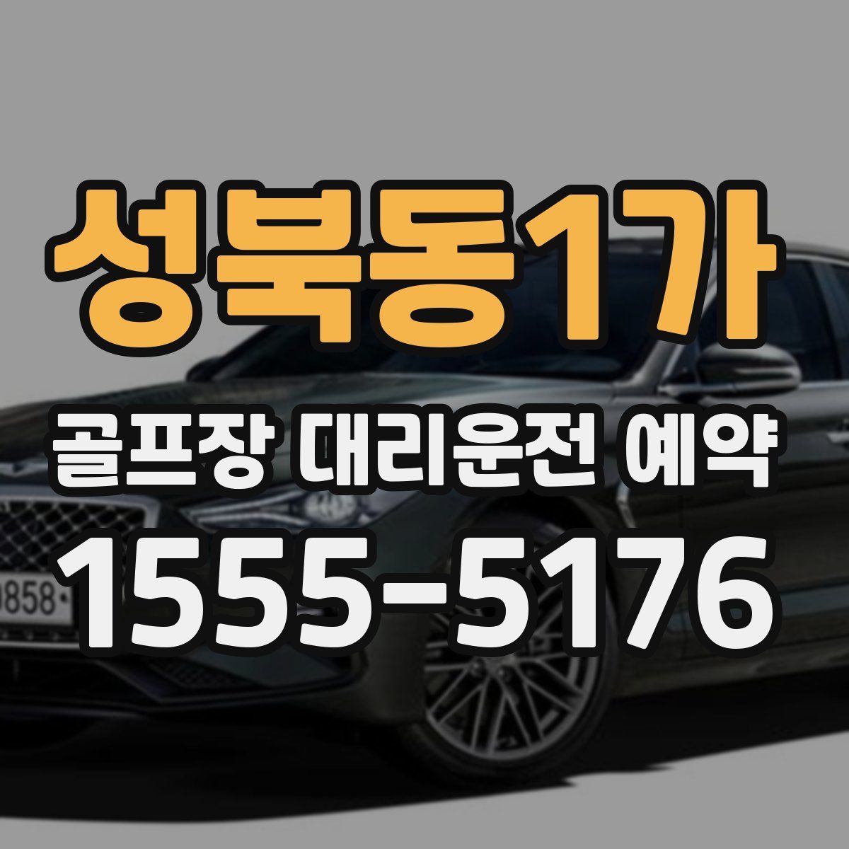 성북동1가 골프장 대리운전 예약