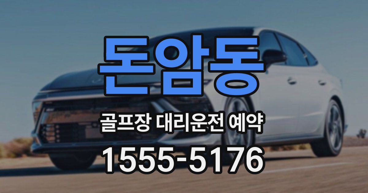 돈암동 골프장 대리운전 예약