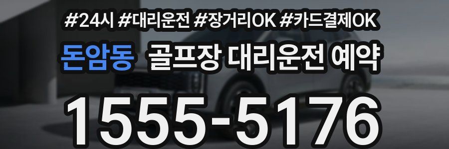 돈암동 골프장 대리운전 예약