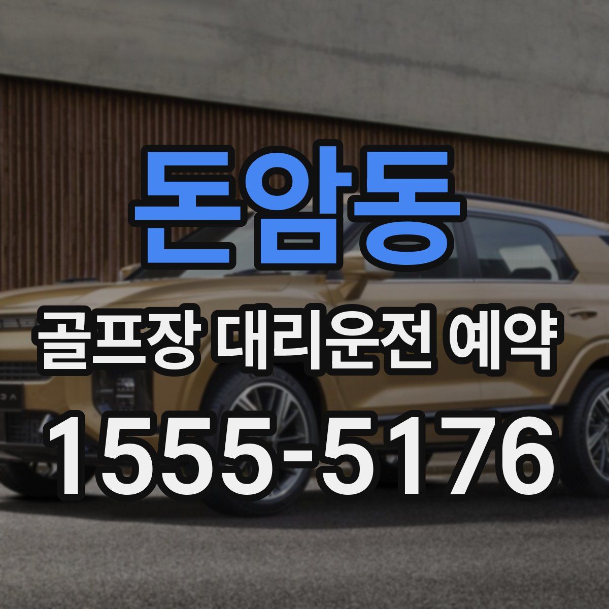 돈암동 골프장 대리운전 예약