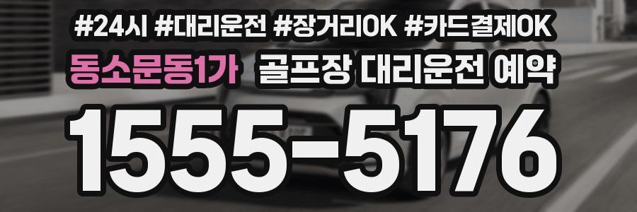 동소문동1가 골프장 대리운전 예약