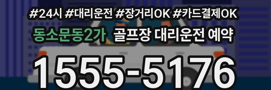 동소문동2가 골프장 대리운전 예약