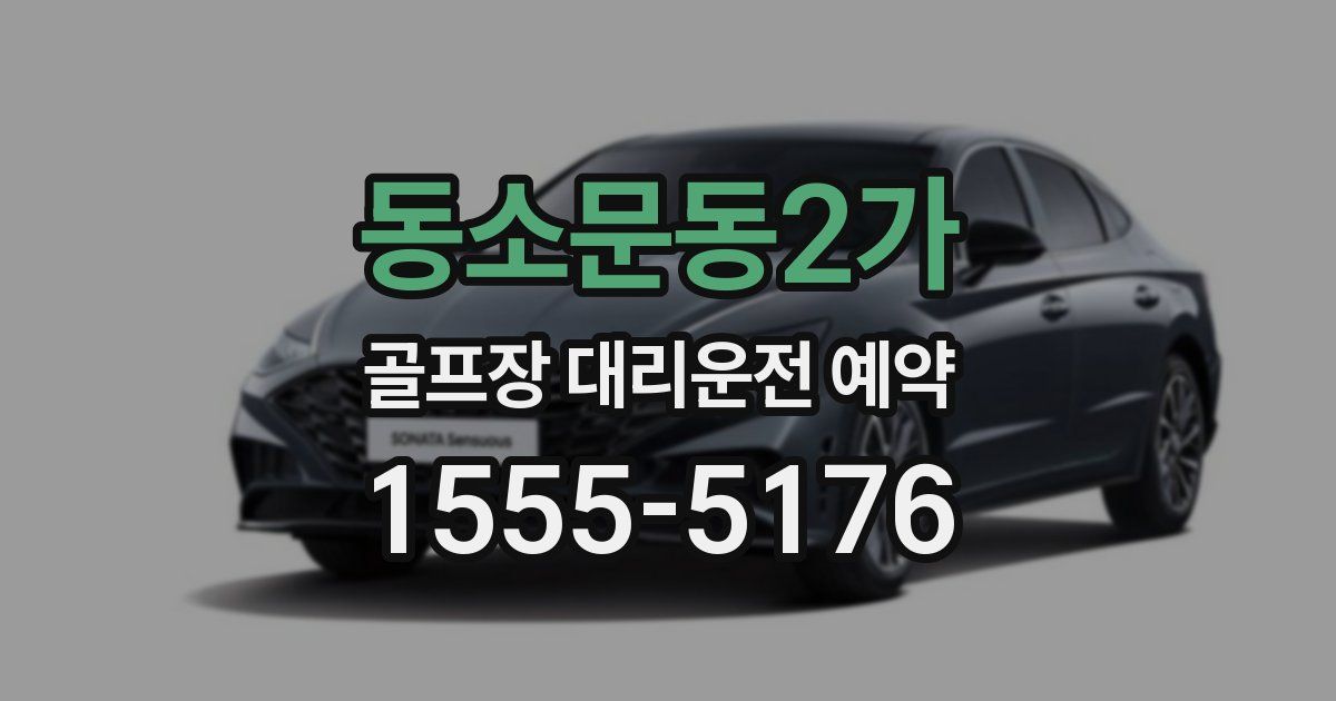 동소문동2가 골프장 대리운전 예약