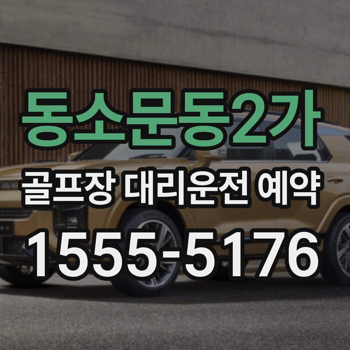 동소문동2가 골프장 대리운전 예약