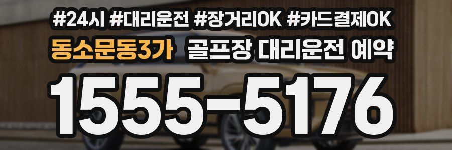 동소문동3가 골프장 대리운전 예약