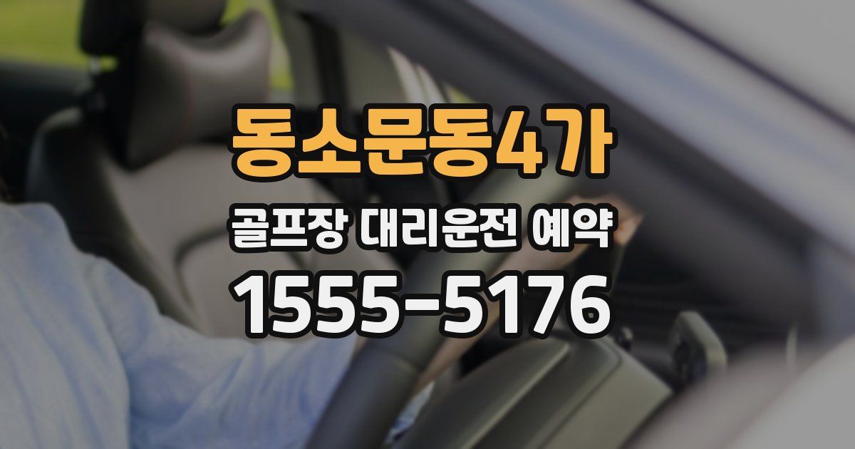 동소문동4가 골프장 대리운전 예약
