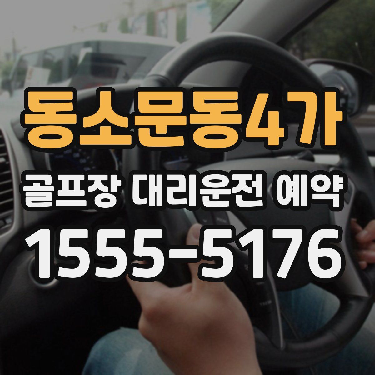 동소문동4가 골프장 대리운전 예약