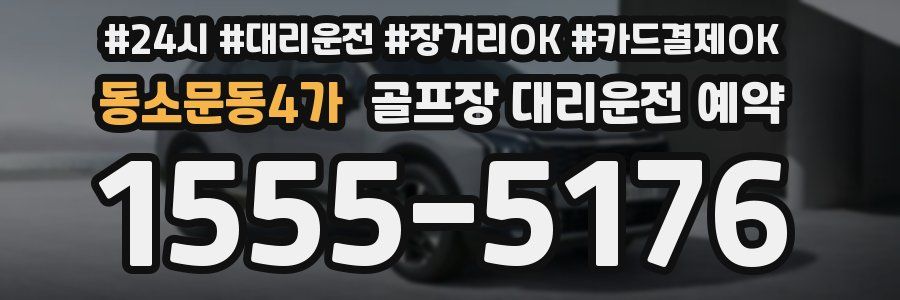 동소문동4가 골프장 대리운전 예약