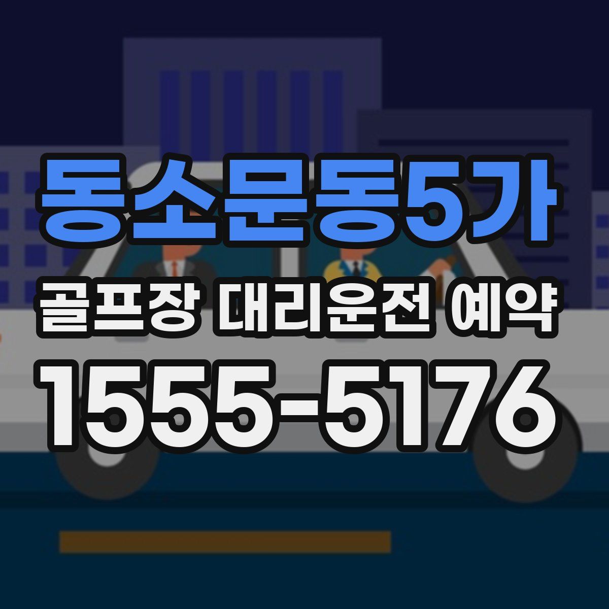 동소문동5가 골프장 대리운전 예약