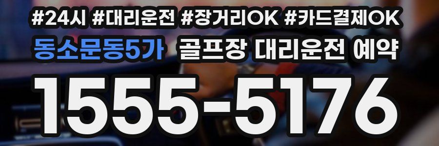 동소문동5가 골프장 대리운전 예약