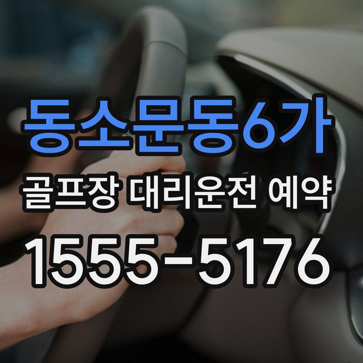 동소문동6가 골프장 대리운전 예약