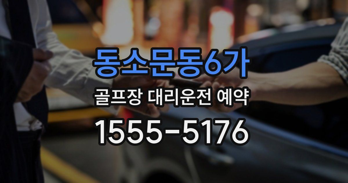 동소문동6가 골프장 대리운전 예약