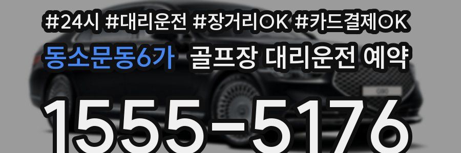 동소문동6가 골프장 대리운전 예약