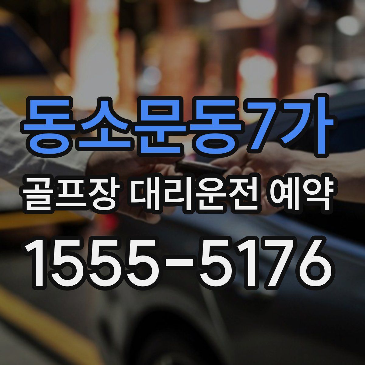 동소문동7가 골프장 대리운전 예약