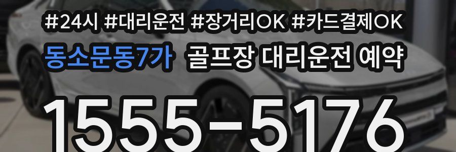 동소문동7가 골프장 대리운전 예약