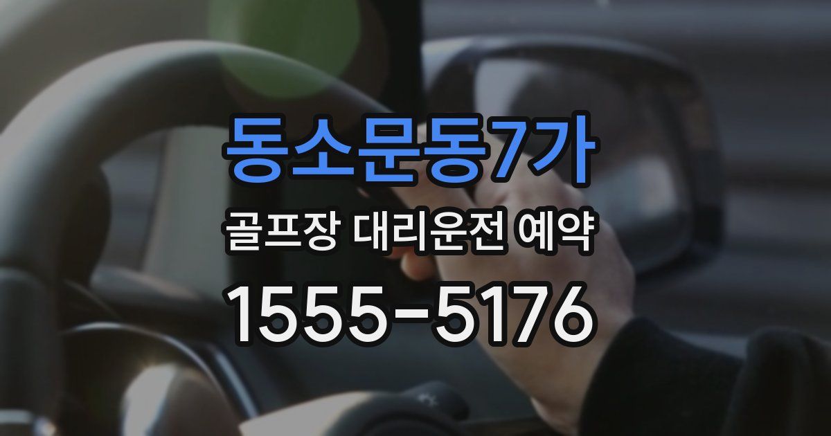 동소문동7가 골프장 대리운전 예약