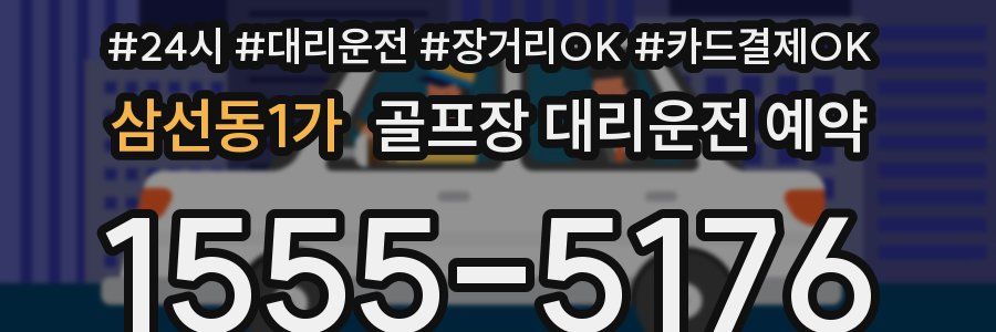 삼선동1가 골프장 대리운전 예약