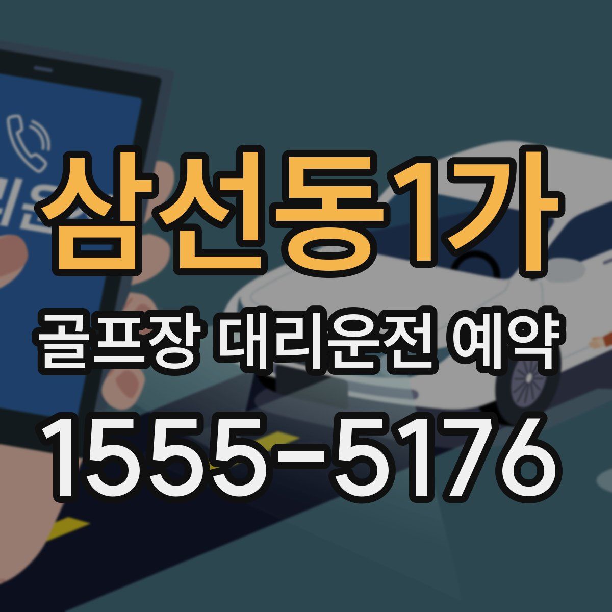 삼선동1가 골프장 대리운전 예약