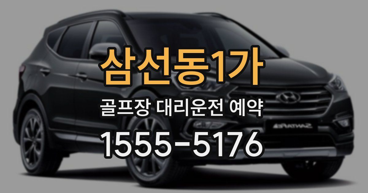삼선동1가 골프장 대리운전 예약