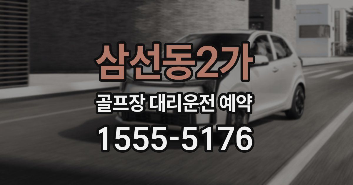 삼선동2가 골프장 대리운전 예약