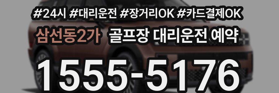 삼선동2가 골프장 대리운전 예약