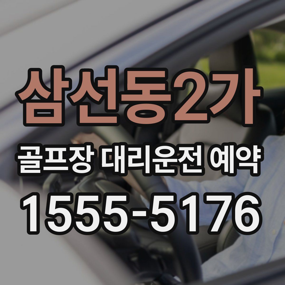 삼선동2가 골프장 대리운전 예약